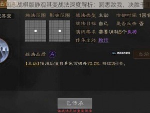 三国志战棋版静观其变战法深度解析：洞悉敌我，决胜千里