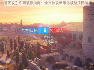 《彩虹六号围攻》庄园装修指南：全方位攻略带你领略庄园装修点位魅力