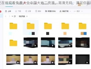 三年中文在线观看免费大全中国大地二资源，高清无码，满足你的视觉享受