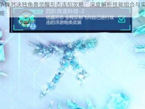 敢达争锋对决独角兽觉醒形态连招攻略：深度解析技能组合与实战运用策略