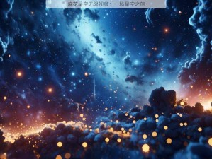 麻花星空无限视频：一场星空之旅