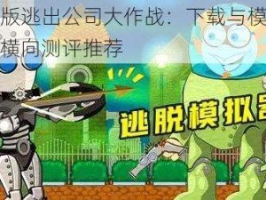 电脑版逃出公司大作战：下载与模拟器体验横向测评推荐