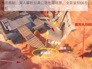 守望先锋地图揭秘：深入解析经典公路地图场景，全面呈现66号公路实况概况及地形解析