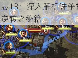 三国志13：深入解析诛杀技巧，战局逆转之秘籍