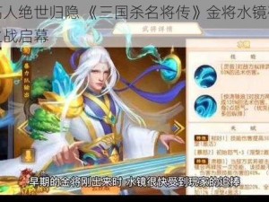 世外高人绝世归隐 《三国杀名将传》金将水镜破封印命运之战启幕