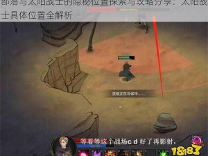 部落与太阳战士的隐秘位置探索与攻略分享：太阳战士具体位置全解析