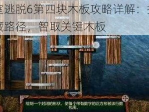 密室逃脱6第四块木板攻略详解：探索隐藏路径，智取关键木板