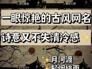 以天刀诗意之名，映照世间繁华：唯美古风名字大全