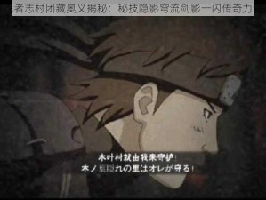 火影忍者志村团藏奥义揭秘：秘技隐影穹流剑影一闪传奇力量之源