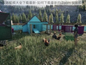 Zoom牧场视频大全下载最新-如何下载最新的 Zoom 牧场视频大全？