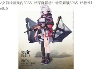 《少女前线游戏内SPAS-15深度解析：全面解读SPAS-15特性与实战表现》