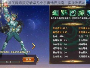 圣斗士星矢腾讯版逆鳞紫龙小宇宙选择指南：实战攻略与推荐