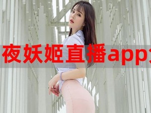 妖姬 app 是什么？一款什么样的产品？