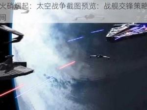 星际战火硝烟起：太空战争截图预览：战舰交锋策略对决的震撼瞬间