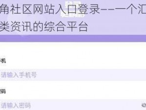 海角社区网站入口登录——一个汇聚各类资讯的综合平台