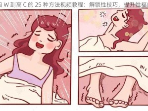 自 W 到高 C 的 25 种方法视频教程：解锁性技巧，提升性福感