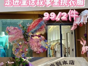 99这里有精品;99 这里有精品服饰，你心动了吗？