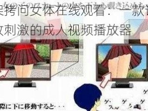 拘束架拷问女体在线观看：一款让你感受极致刺激的成人视频播放器