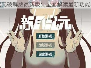 新月纪元破解版最新版：全面解读最新功能与特色