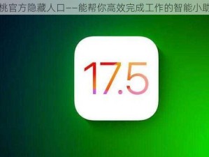 红桃官方隐藏人口——能帮你高效完成工作的智能小助手