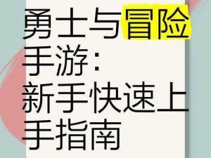 勇者征途：大冒险手游新手指南——资源获取攻略秘籍