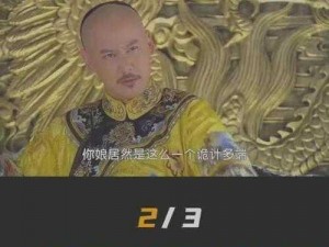 乾隆和小燕子野传;乾隆与小燕子的野史秘传：揭秘不为人知的故事