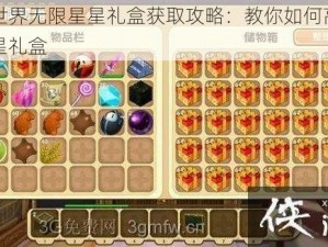 迷你世界无限星星礼盒获取攻略：教你如何高效刷取星星礼盒