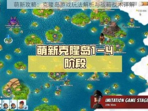 萌新攻略：克隆岛游戏玩法解析与战略战术详解