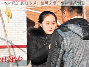 农村风流寡妇小说：禁忌之爱，乡村情感纠葛