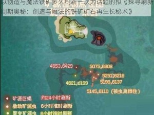 以创造与魔法铁矿多久刷新一次为话题的拟《探寻刷新周期奥秘：创造与魔法的铁矿矿石再生长秘术》