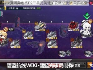 碧蓝航线夏活异色格D2三星完美通关攻略：战略详解与操作指南