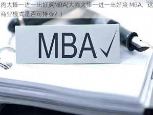 大肉大捧一进一出好爽MBA(大肉大捧一进一出好爽 MBA：这样的商业模式是否可持续？)