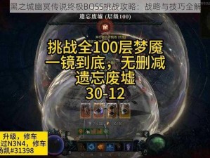 暗黑之城幽冥传说终极BOSS挑战攻略：战略与技巧全解析