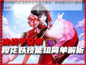 阴阳师樱花妖深度优化与强化解读：新版樱花妖力量崛起之解析