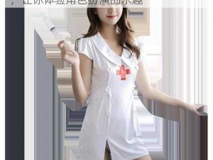 日本护士爆乳 XXXXX18 图片：情趣内衣，让你体验角色扮演的乐趣