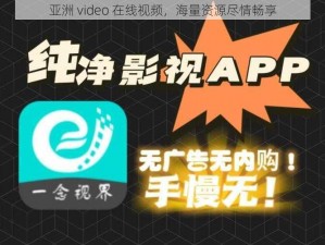 亚洲 video 在线视频，海量资源尽情畅享