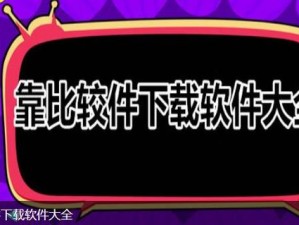 靠比较件免费下载软件大全-靠比较件免费下载软件大全，满足你的所有需求