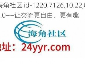 海角社区 id-1220.7126,10.22,8.0.0——让交流更自由、更有趣