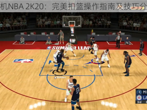 手机NBA 2K20：完美扣篮操作指南及技巧分享