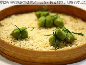 龙族幻想厨师玩转烹饪艺术：从食材选择到菜品创新的实战攻略