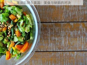 激战后厨 5 英国：美食与硝烟的对决