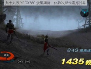 九十九夜 XBOX360 众望期待，体验次世代震撼战斗