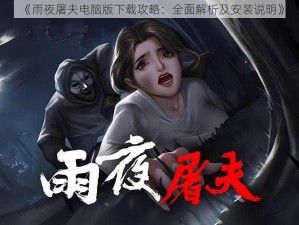 《雨夜屠夫电脑版下载攻略：全面解析及安装说明》