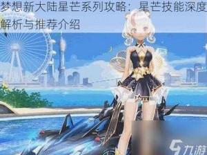 梦想新大陆星芒系列攻略：星芒技能深度解析与推荐介绍