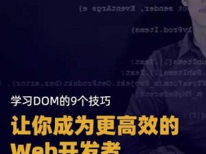 优质 DOM 的训练视频，助力你轻松掌握技能