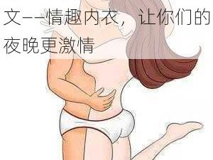 裸睡让攻玩奶头 h 男男文——情趣内衣，让你们的夜晚更激情