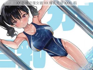 XX 品牌动漫女被 XX 爆乳无尽 XXXL 码