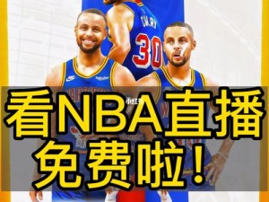 一款提供在线免费观看 NBA 赛事的体育直播应用