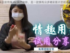 国产麻豆剧传媒 AV 国产电影，是一款拥有众多精彩影片的视频播放器