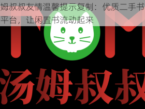 汤姆叔叔友情温馨提示复制：优质二手书交易平台，让闲置书流动起来